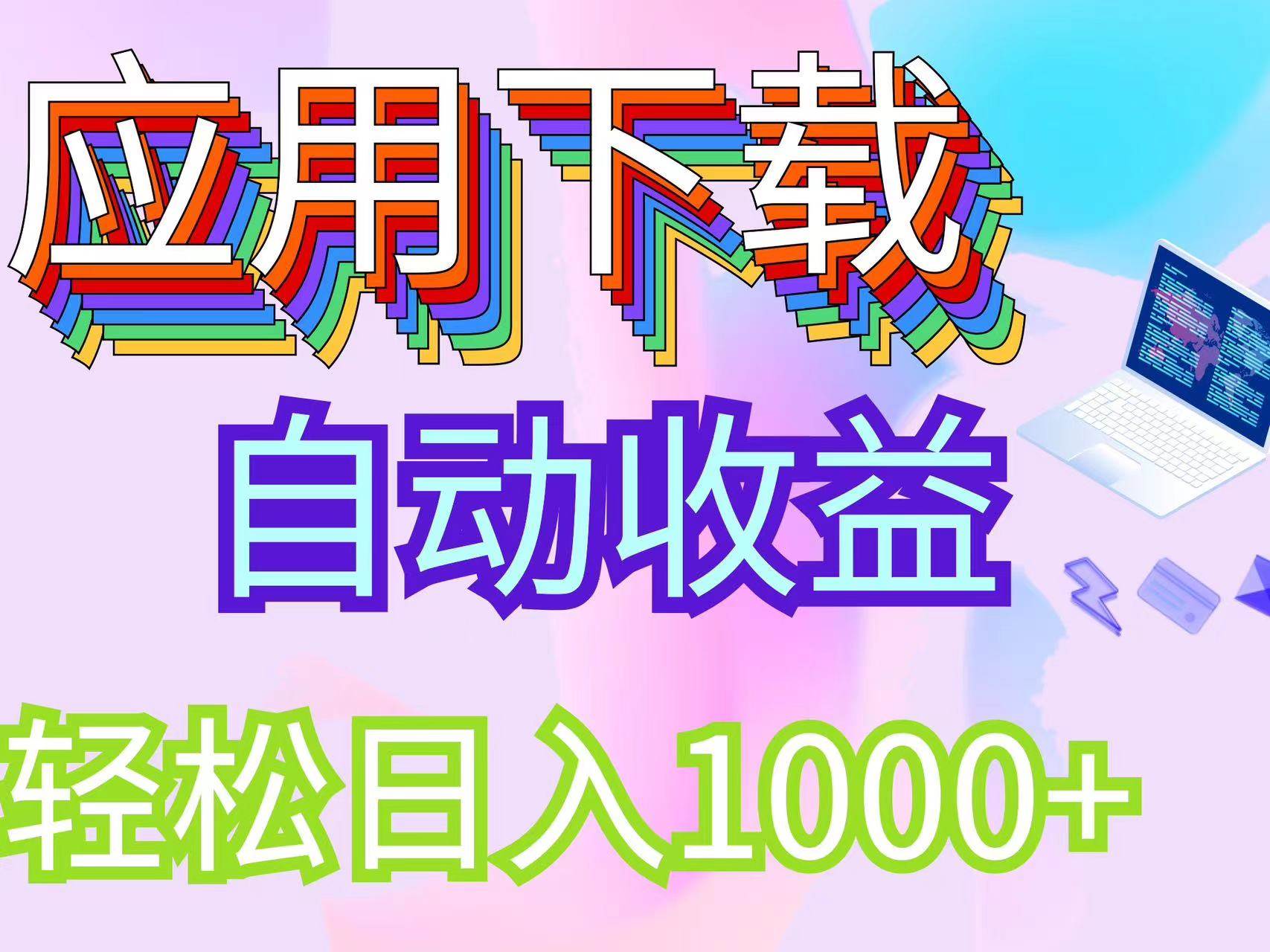 （12334期）最新电脑挂机搬砖，纯绿色长期稳定项目，带管道收益轻松日入1000+网创库-网创项目资源站-副业项目-创业项目-搞钱项目网创库