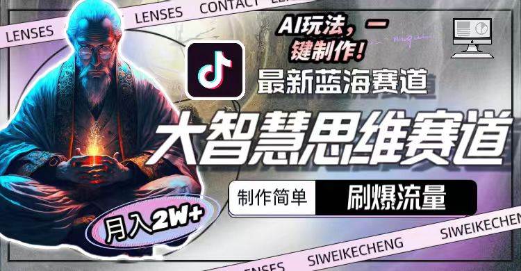 （10181期）最新大智慧思维赛道AI玩法，刷爆流量，制作简单，小白月入2w+网创库-网创项目资源站-副业项目-创业项目-搞钱项目网创库
