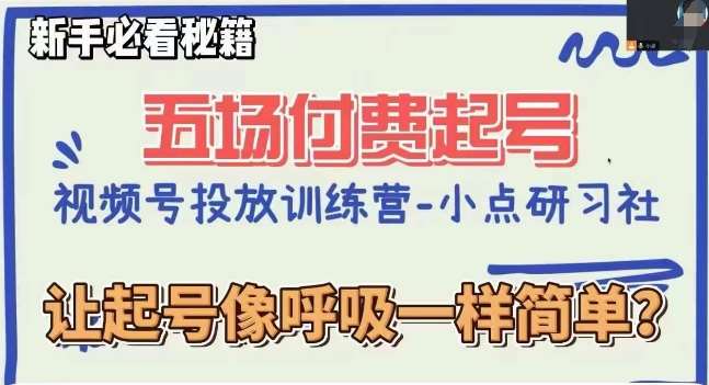 视频号直播付费五场0粉起号课，让起号像呼吸一样简单，新手必看秘籍网创库-网创项目资源站-副业项目-创业项目-搞钱项目网创库