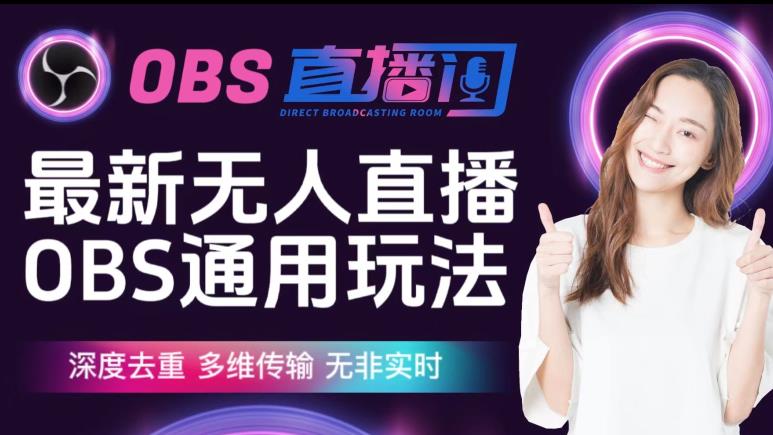 【爱豆新媒】最新无人直播伴侣OBS防检测玩法深度去重，多维传输，无非实时网创库-网创项目资源站-副业项目-创业项目-搞钱项目网创库