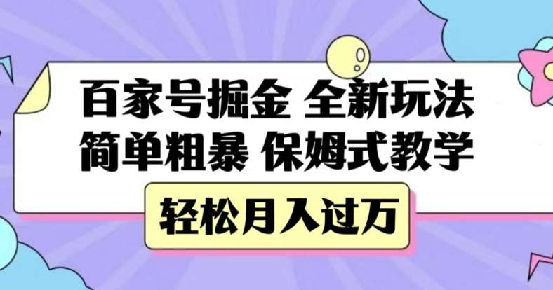 百家号掘金，全新玩法，简单粗暴，保姆式教学，轻松月入过万【揭秘】网创库-网创项目资源站-副业项目-创业项目-搞钱项目网创库