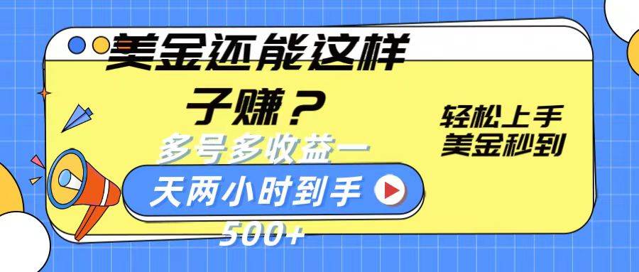 美金还能这样子赚?轻松上手,美金秒到账 多号多收益,一天 两小时,到手500+网创库-网创项目资源站-副业项目-创业项目-搞钱项目网创库