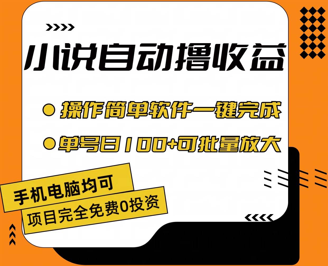 (11359期)小说全自动撸收益,操作简单,单号日入100+可批量放大网创库-网创项目资源站-副业项目-创业项目-搞钱项目网创库