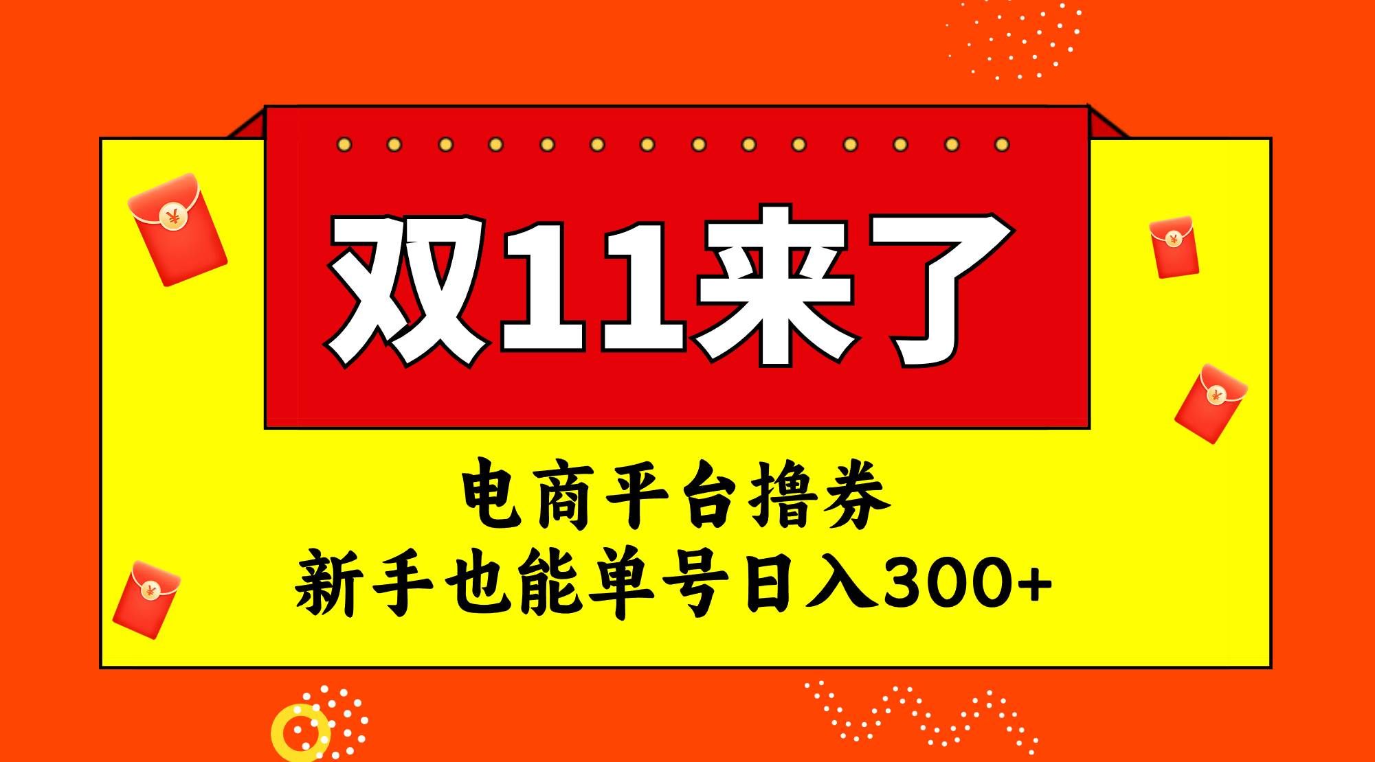 （7624期）电商平台撸券，双十一红利期，新手也能单号日入300+网创库-网创项目资源站-副业项目-创业项目-搞钱项目网创库