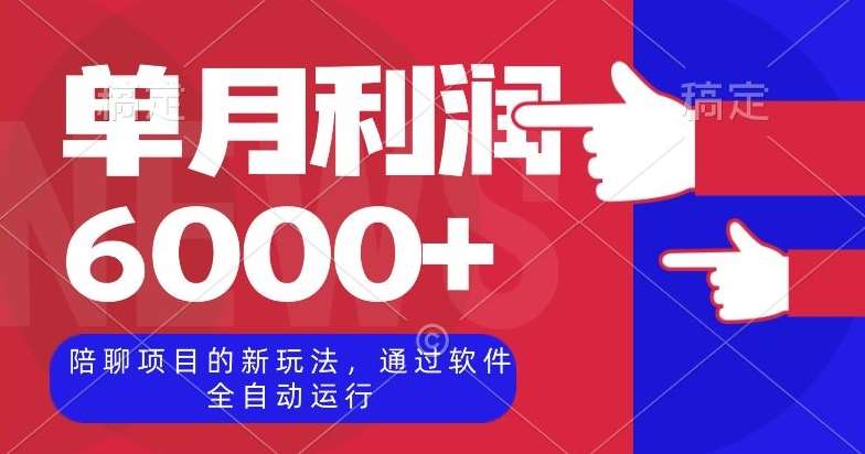 陪聊项目的新玩法,通过软件全自动运行,单月利润6000+【揭秘】网创库-网创项目资源站-副业项目-创业项目-搞钱项目网创库