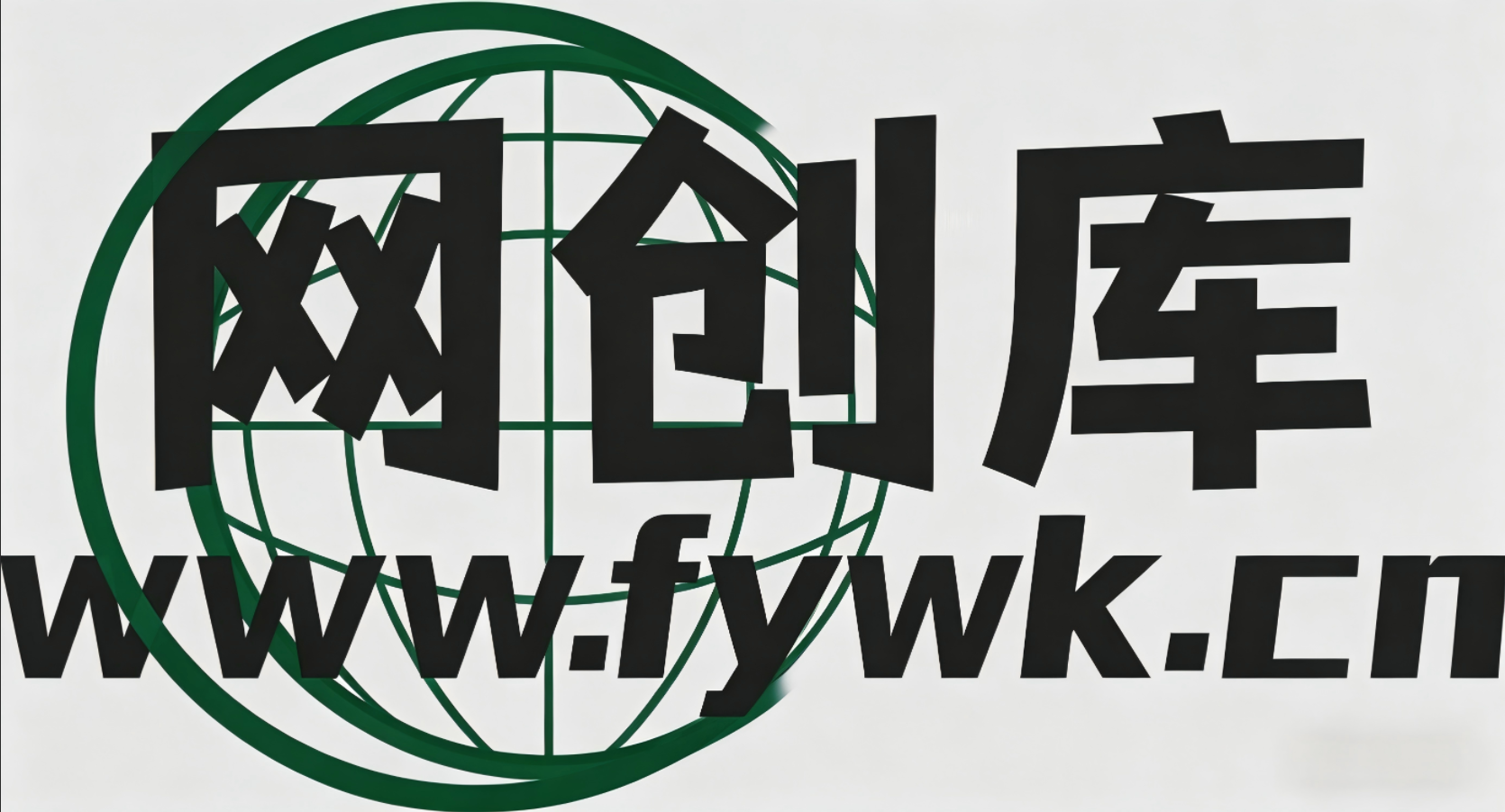 网创库-网创项目资源站-副业项目-创业项目-搞钱项目