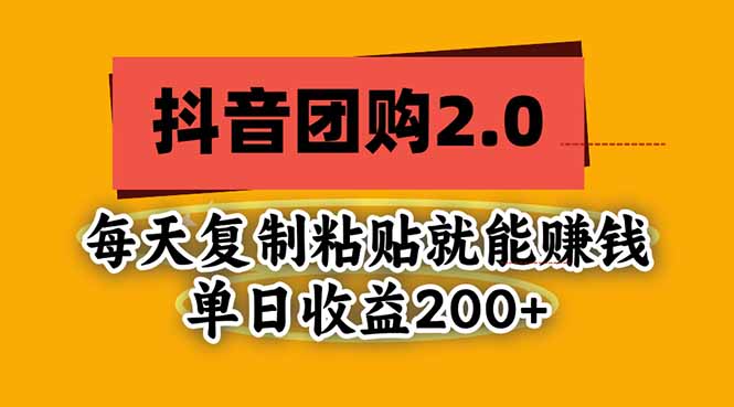 （20930期）抖音团购2.0玩法，每天复制粘贴日入200+，亲测项目-网创项目资源站-副业项目_创业项目_搞钱项目_网创项目资源平台