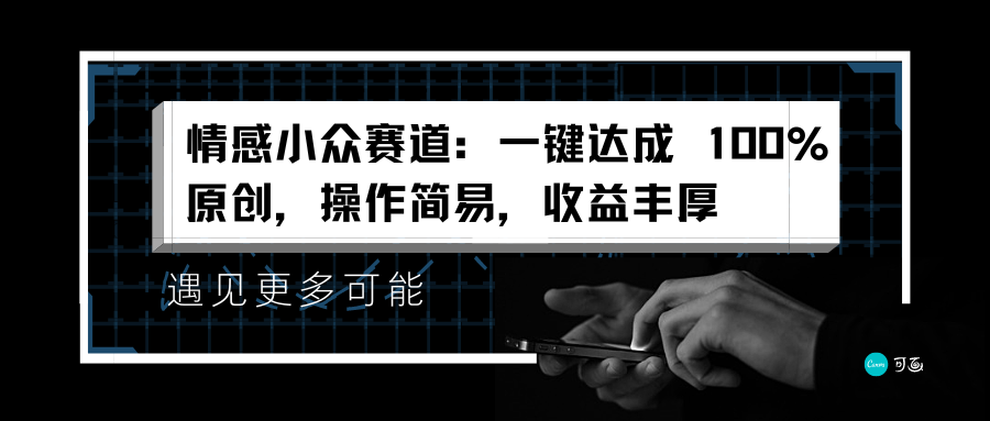 情感小众赛道:一键达成 100%原创,操作简易,收益丰厚网创库-网创项目资源站-副业项目-创业项目-搞钱项目网创吧