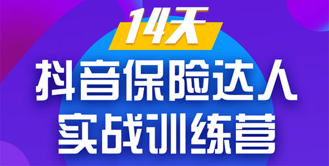 (1357期)《14天抖音保险达人实战训练营》从0开始-搭建账号-拍摄剪辑-获客到打造爆款网创吧-网创项目资源站-副业项目-创业项目-搞钱项目网创吧