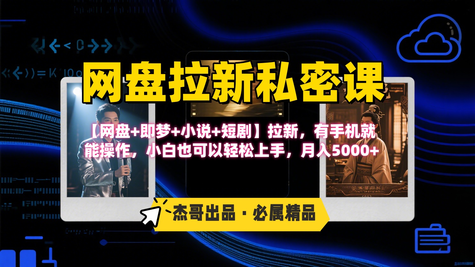 《网盘拉新私密课》第三期躺赚玩法,【网盘+即梦+小说+短剧】拉新,有手机就能操作,小白也可以轻松上手,月入5000+网创库-网创项目资源站-副业项目-创业项目-搞钱项目网创吧