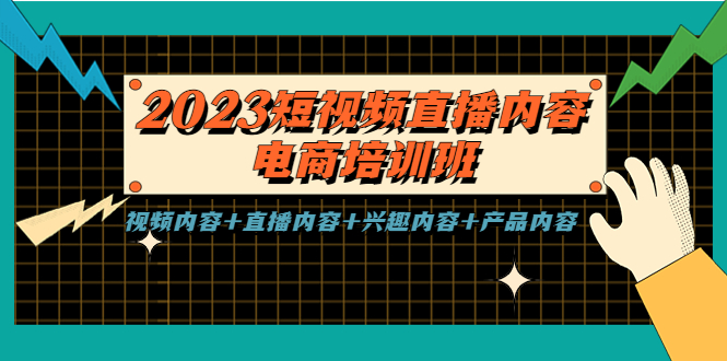 (5559期)2023短视频直播内容·电商培训班,视频内容+直播内容+兴趣内容+产品内容网创吧-网创项目资源站-副业项目-创业项目-搞钱项目网创吧