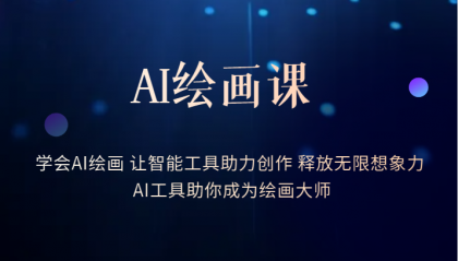 (6173期)AI绘画课:让智能工具助力创作 释放无限想象力 助你成为绘画大师网创吧-网创项目资源站-副业项目-创业项目-搞钱项目网创吧