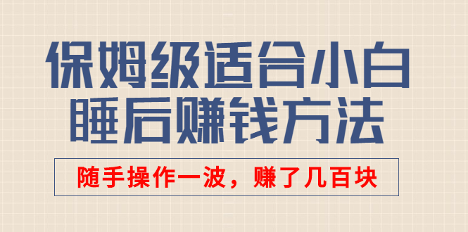 （2592期）某付费文章：保姆级适合小白的睡后赚钱方法：随手操作一波，赚了几百块网创吧-网创项目资源站-副业项目-创业项目-搞钱项目网创吧