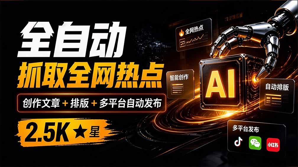 （21194期）全自动抓取全网热点，创作文章并排版，并多平台自动发布！2.5k stars热点写作工具万稿汇AIMedia-网创项目资源站-副业项目_创业项目_搞钱项目_网创项目资源平台