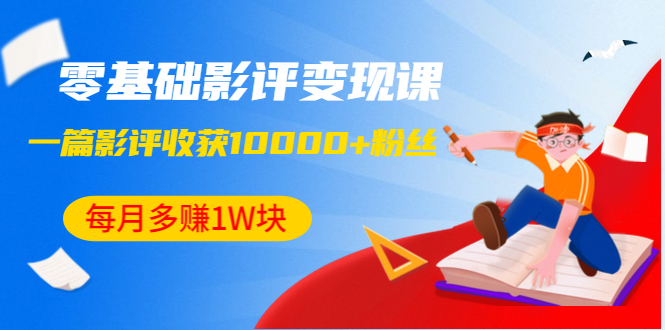 （1340期）零基础影评变现课，1篇影评收获10000+粉丝，每月多赚1W块（12节-无水印）网创吧-网创项目资源站-副业项目-创业项目-搞钱项目网创吧
