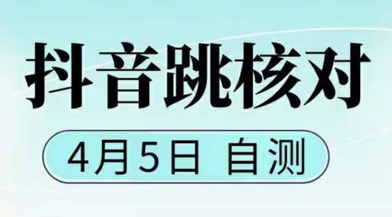 (5384期)抖音0405最新注册跳核对,已测试,有概率,有需要的自测,随时失效网创吧-网创项目资源站-副业项目-创业项目-搞钱项目网创吧