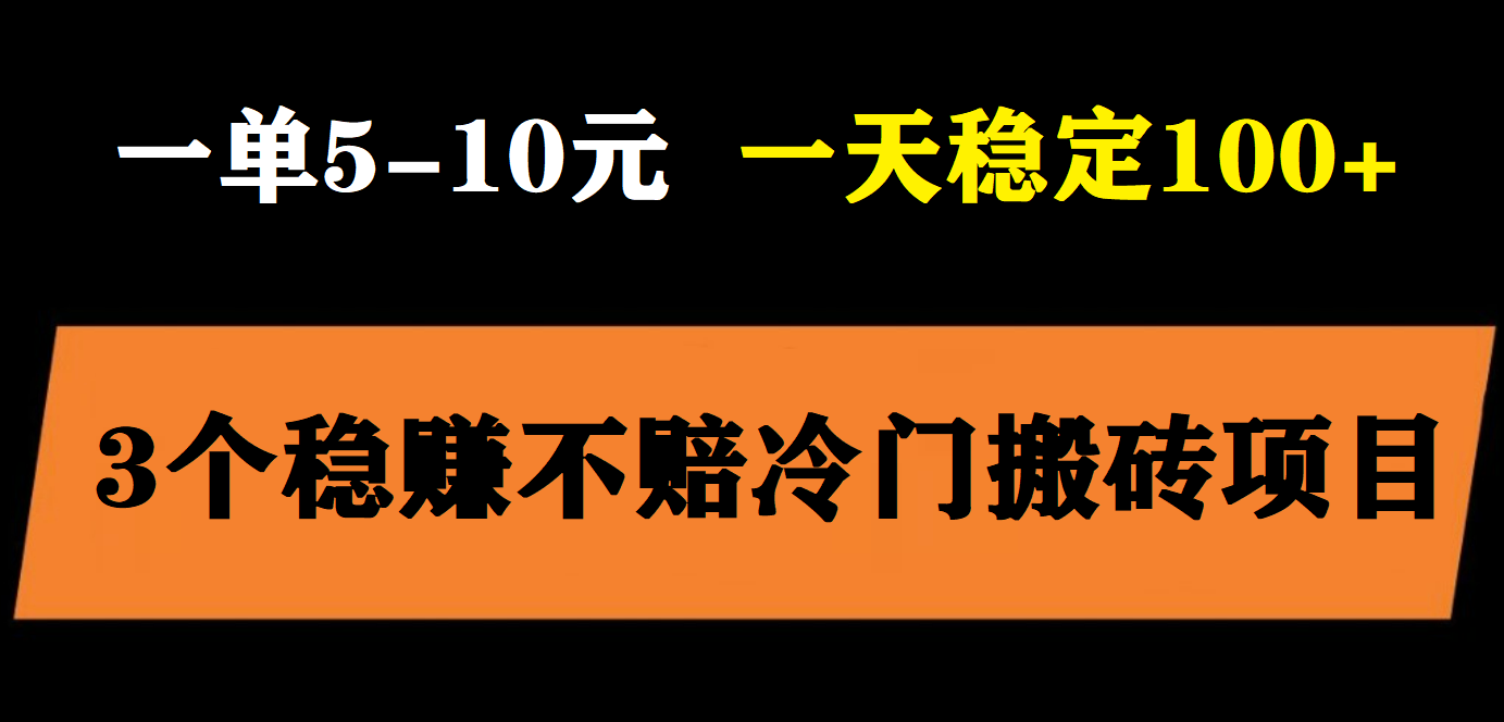 （5984期）3个最新稳定的冷门搬砖项目，小白无脑照抄当日变现日入过百网创吧-网创项目资源站-副业项目-创业项目-搞钱项目网创吧