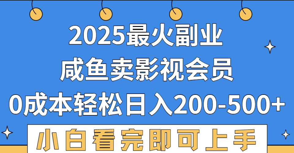 2025最火副业，闲鱼卖vip影视会员，零成本日入200-500网创库-网创项目资源站-副业项目-创业项目-搞钱项目网创吧