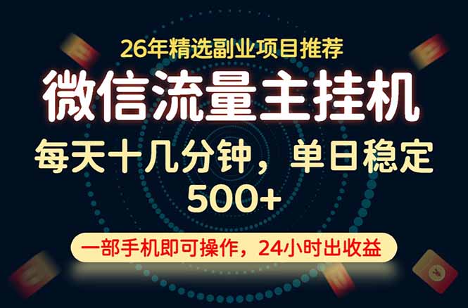 (19192期)变现块,长期稳定可做,一部手机轻松日入500+,这才是真正的可落地项目!