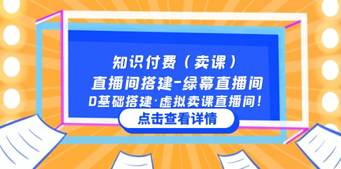 (5118期)知识付费(卖课)直播间搭建-绿幕直播间,0基础搭建·虚拟卖课直播间!
