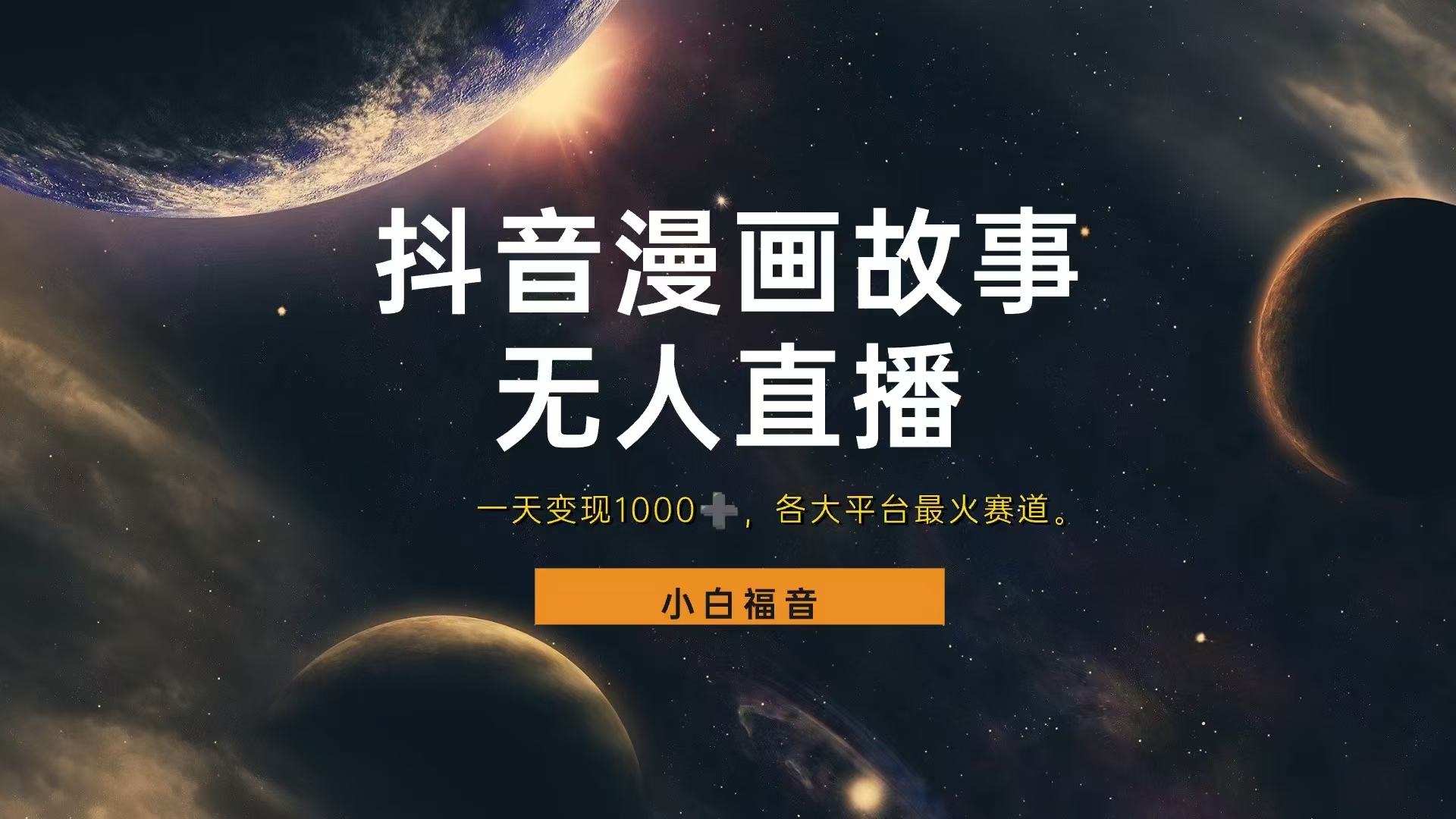 抖音漫画穿越故事无人直播，直播人气爆满，通过小风车，进行多种变现，一部手机就能做到，一分钟开播，小白上手神项目网创吧-网创项目资源站-副业项目-创业项目-搞钱项目网创吧