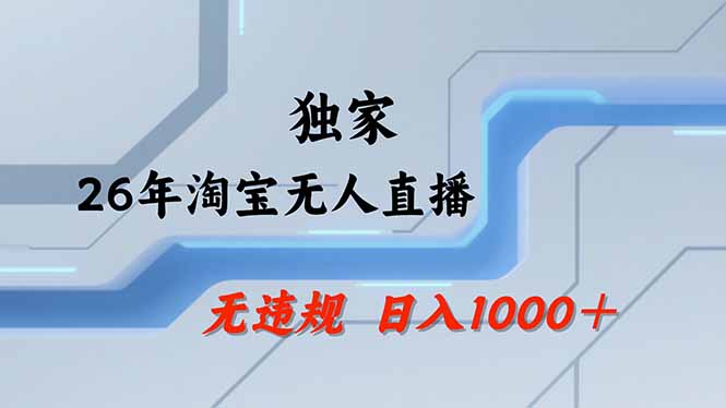 (18574期)【最新】淘宝无人直播:不违规、不封号,直播35小时狂卖13万,全年都是旺季,还能批量矩阵操作网创吧-网创项目资源站-副业项目-创业项目-搞钱项目网创吧
