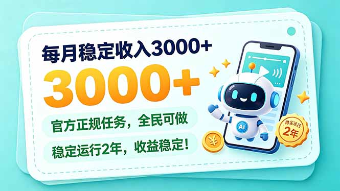 (21183期)每月稳定收入3000+, 长期正规任务,全民可做, 已经稳定运行2年,收益稳定!-网创项目资源站-副业项目_创业项目_搞钱项目_网创项目资源平台
