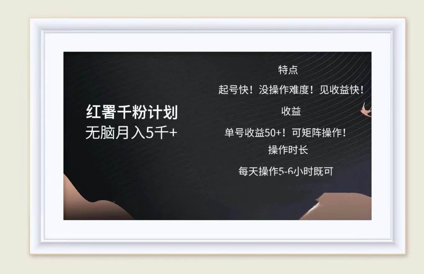 红薯千粉计划无脑月入5千➕!既做既赚!网创吧-网创项目资源站-副业项目-创业项目-搞钱项目网创吧