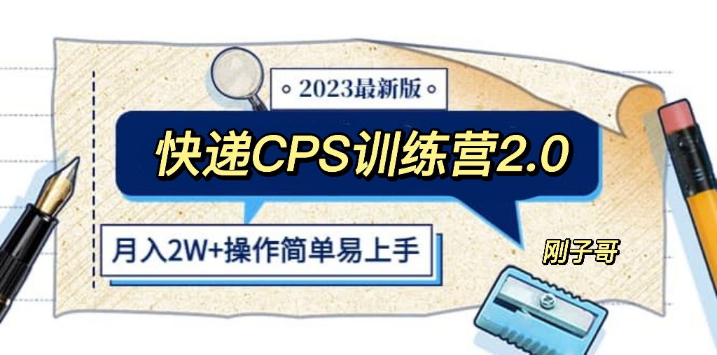 （5848期）快递CPS 陪跑训练营2.0：月入2万的正规蓝海项目网创吧-网创项目资源站-副业项目-创业项目-搞钱项目网创吧