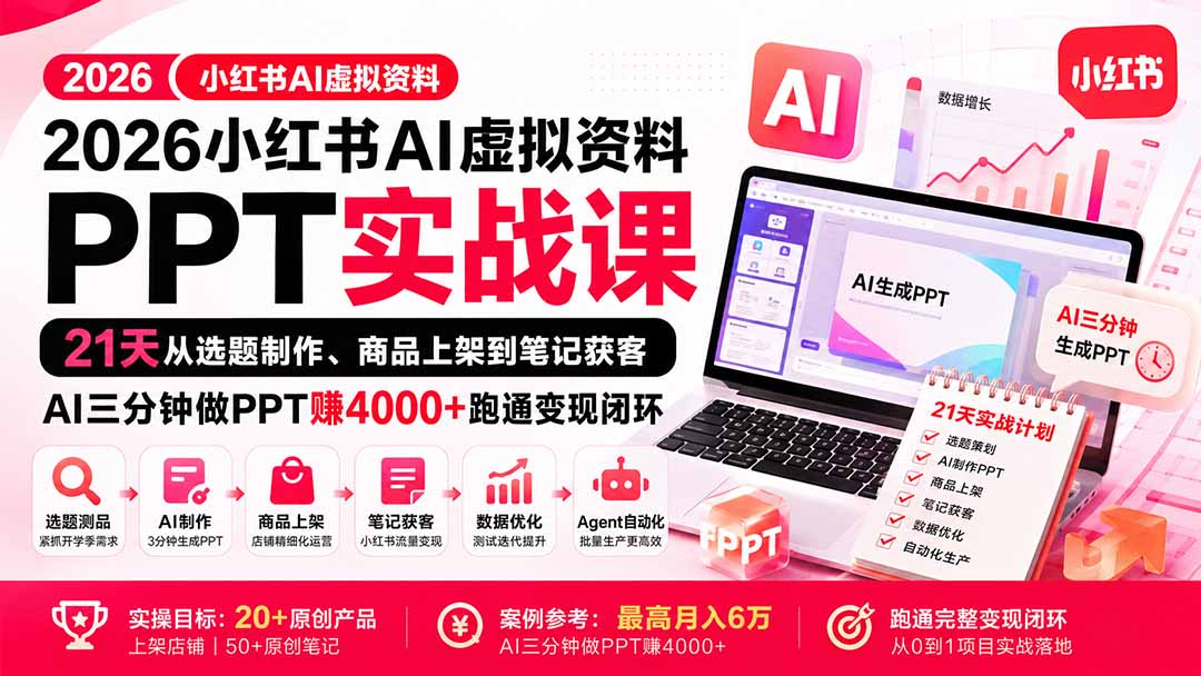 （20313期）2026小红书AI虚拟资料PPT实战课：21天从选题制作、商品上架到笔记获客，AI三分钟做PPT赚4000+跑通变现闭环网创吧-网创项目资源站-副业项目-创业项目-搞钱项目网创吧