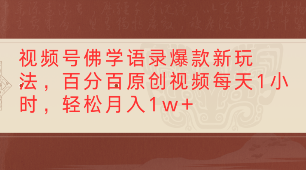 视频号佛学语录爆款新玩法,百分百原创视频,每天1小时,轻松月入1w+网创库-网创项目资源站-副业项目-创业项目-搞钱项目网创吧