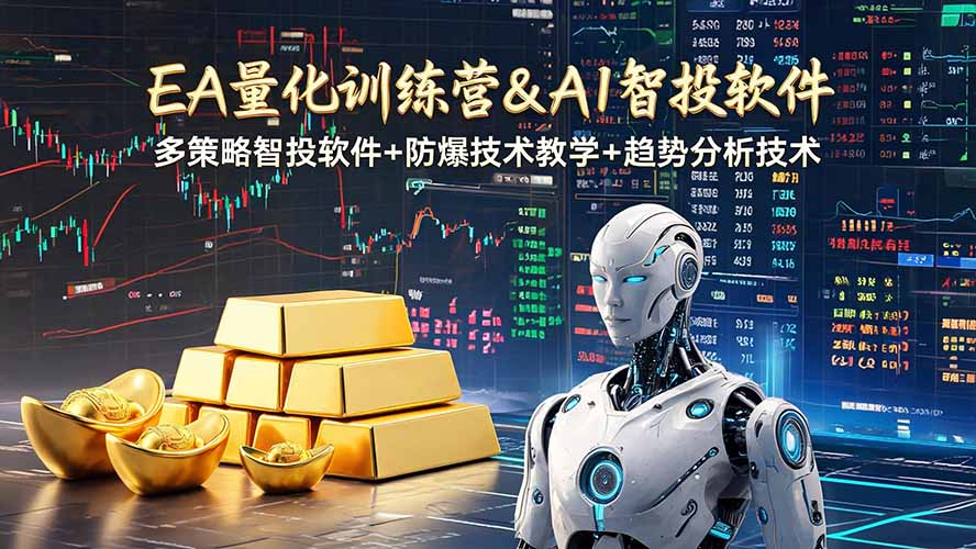 （19211期）EA量化软件+趋势分析操作技术，无爆仓日入200U,小白也可以快速学习拿结果网创吧-网创项目资源站-副业项目-创业项目-搞钱项目网创吧