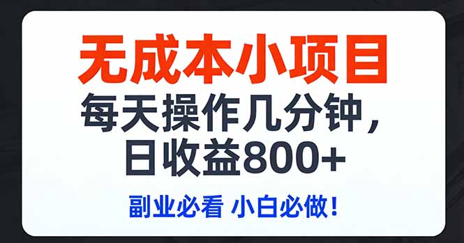 （17447期）无成本小项目,每天操作几分钟,日收益800+ 副业必看 小白必做！网创吧-网创项目资源站-副业项目-创业项目-搞钱项目网创吧
