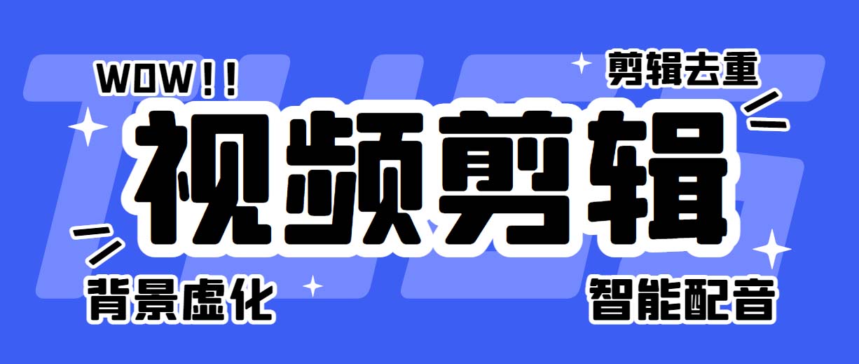 （6315期）菜鸟视频剪辑助手，剪辑简单，编辑更轻松【软件+操作教程】网创吧-网创项目资源站-副业项目-创业项目-搞钱项目网创吧