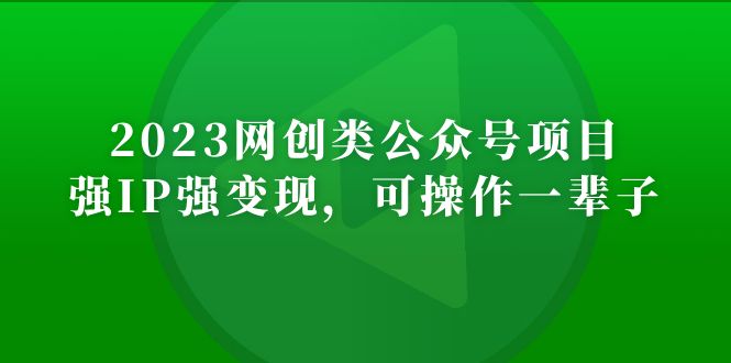 (5086期)2023网创类公众号月入过万项目,强IP强变现,可操作一辈子