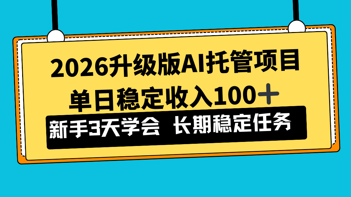 （17094期）2026升级版Ai托管项目，单日稳定收入100+，新手小白3天学会网创吧-网创项目资源站-副业项目-创业项目-搞钱项目网创吧
