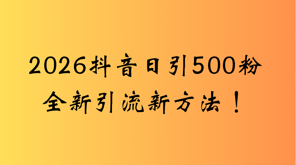 抖音一张图片,一段文案日引流500粉,新手小白 轻松上手网创吧-网创项目资源站-副业项目-创业项目-搞钱项目网创吧