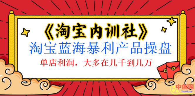 （1039期）《淘宝内训社》淘宝蓝海暴利产品操盘，单店利润，大多在几千到几万