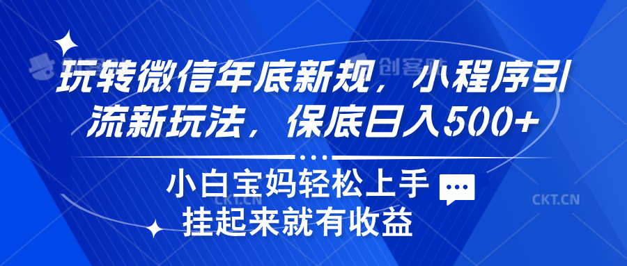 玩转微信年底新规,小程序引流新玩法,保底日入500+网创库-网创项目资源站-副业项目-创业项目-搞钱项目网创吧