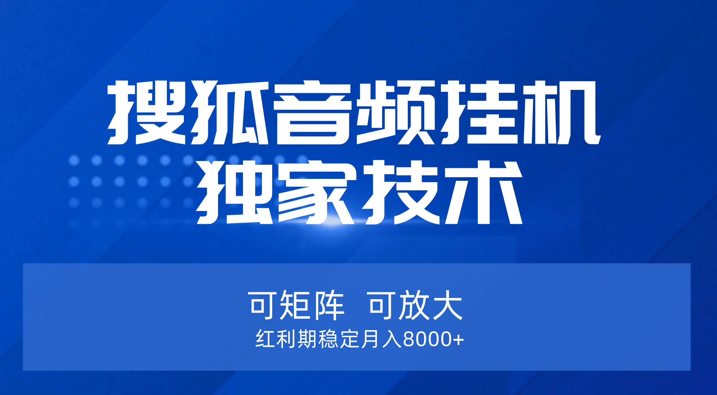 【搜狐音频挂机】独家技术,可矩阵可放大,红利期稳定月入8000+网创吧-网创项目资源站-副业项目-创业项目-搞钱项目网创吧