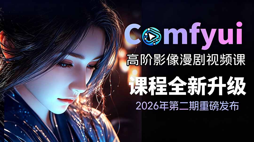 (19222期)2026ComfyUI高阶漫剧视频课2.0,云端本地双端部署,FLUX千问Wan2.2全模型工作流完整教学