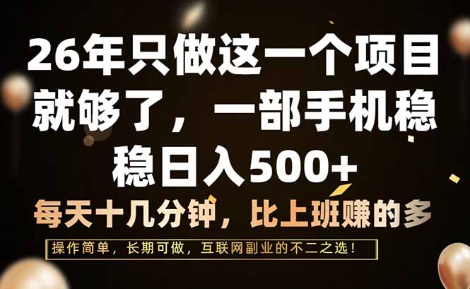 (17319期)26年只做这一个项目,一部手机,每天十几分钟,轻松日入500+网创库-网创项目资源站-副业项目-创业项目-搞钱项目网创吧
