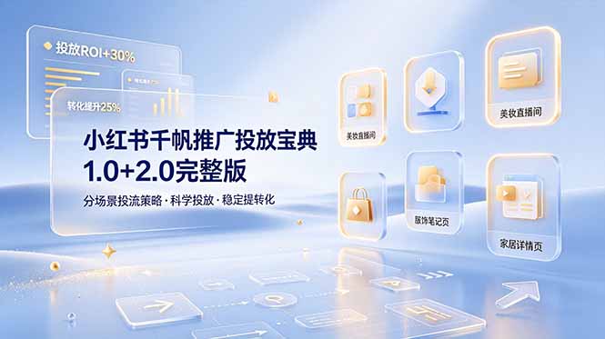 （19088期）小红书千帆推广投放宝典1.0+2.0完整版，分场景投流策略，帮助商家科学投放稳定提转化网创吧-网创项目资源站-副业项目-创业项目-搞钱项目网创吧