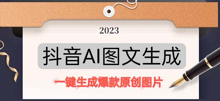 （5222期）抖音AI原创图文项目：一键根据关键字生成原创图片，每天10分钟-日赚500+网创吧-网创项目资源站-副业项目-创业项目-搞钱项目网创吧