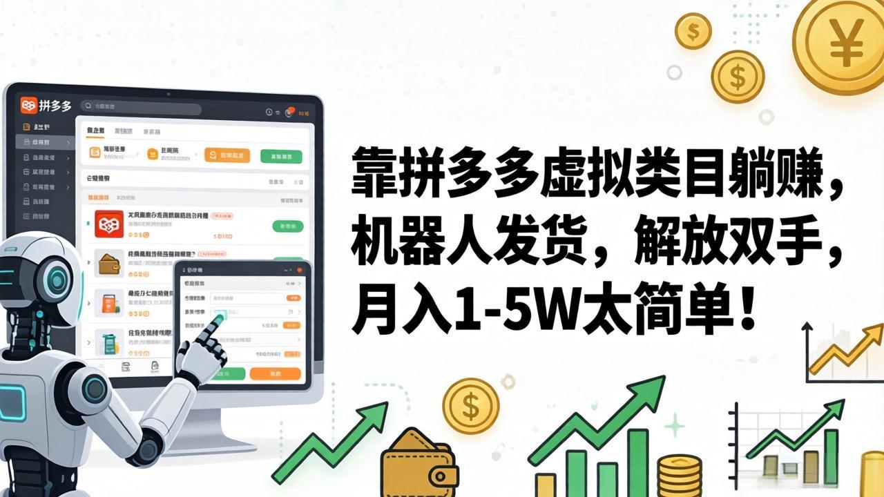 （17797期）靠拼多多虚拟类目躺赚，机器人发货，解放双手，月入 1‑5W 太简单！网创吧-网创项目资源站-副业项目-创业项目-搞钱项目网创吧