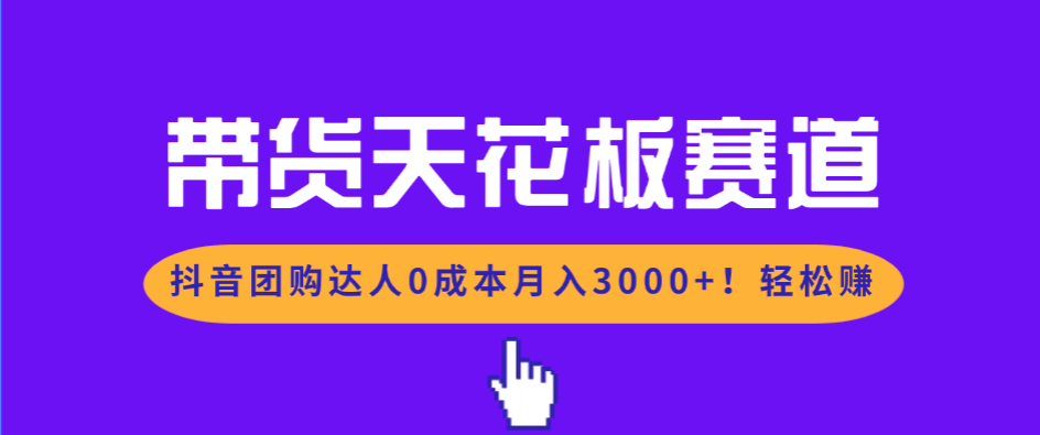 (17052期)带货天花板赛道,抖音团购达人0成本月入3000+!轻松赚网创吧-网创项目资源站-副业项目-创业项目-搞钱项目网创吧