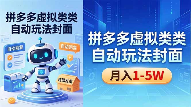 (18406期)拼多多虚拟类目自动玩法揭秘,机器人自动回复+发货,新手也能轻松月入 1-5W