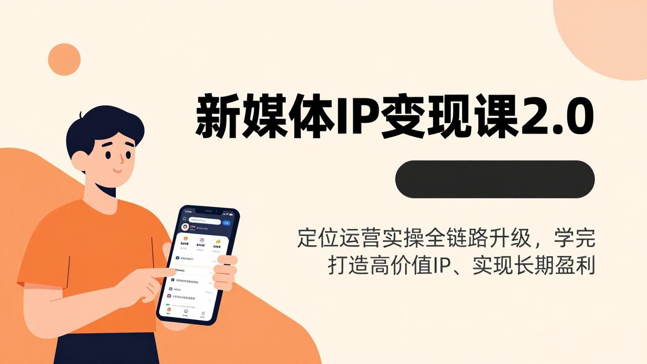 (17427期)新媒体IP变现课2.0,定位运营实操全链路升级,学完打造高价值IP、实现长期盈利网创吧-网创项目资源站-副业项目-创业项目-搞钱项目网创吧