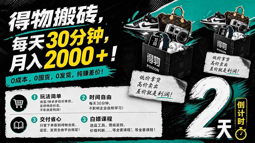 （18298期）得物搬砖，0成本起步每天30分钟，月入2000+，0成本，0囤货，0发货，纯賺差价网创吧-网创项目资源站-副业项目-创业项目-搞钱项目网创吧