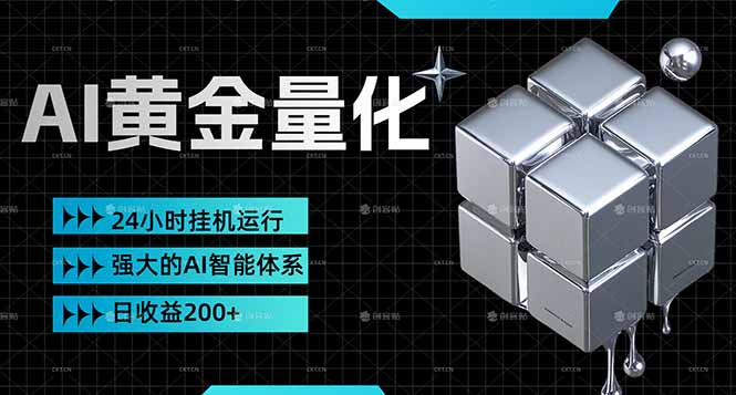 （17720期）黄金量化挂机，小资金撬动大利润，日收益200+，简单无脑，24小时挂机运行，小白也能无脑上手网创吧-网创项目资源站-副业项目-创业项目-搞钱项目网创吧